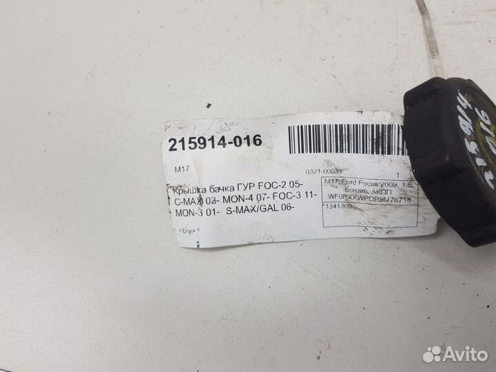 Крышка бачка гур Ford Mondeo