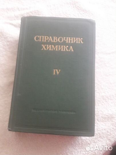 Справочник химика Том 4 1965г