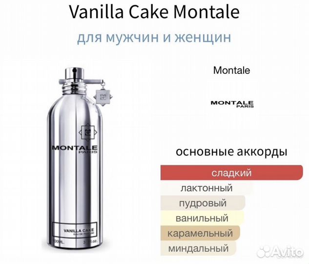 Распив 5мл Vanilla Cake Montale