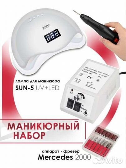 Аппарат для маникюра и лампа