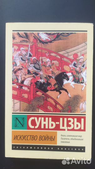 Книга Сунь Цзы - Искусство войны