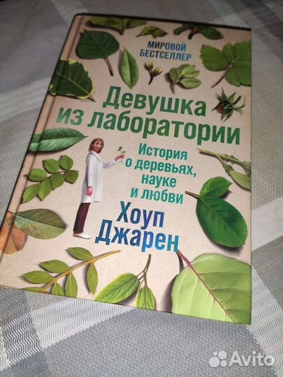Девушка из лаборатории. Хоуп Джарен