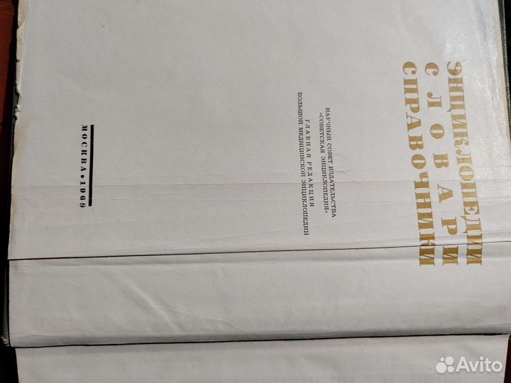 Популярная медицинская энциклопедия 1969г