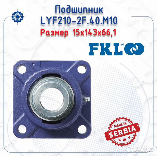 Подшипниковый узел LYF210-2F.40.M10 FKL