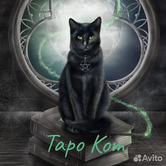 Таро расклад. Гадание на картах таро. Таролог