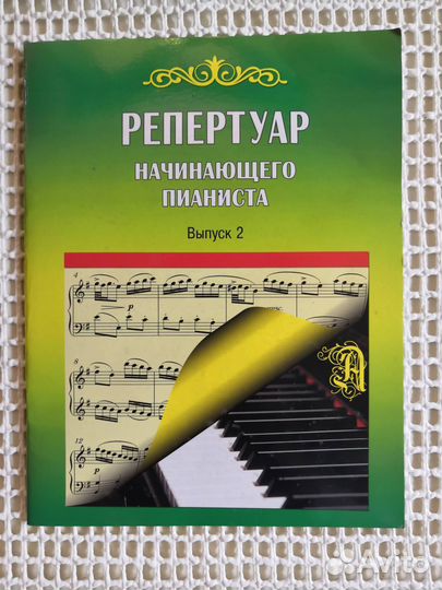 Репертуар начинающего пианиста Выпуск 1 и 2 ноты