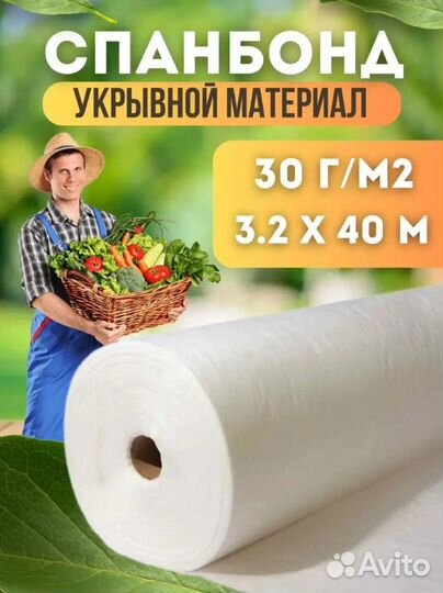 Спанбонд 3,2мх40м 30г/м2