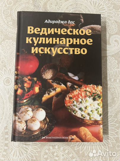 Ведическое кулинарное искусство