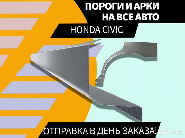 Ремонтные арки Honda Civic 4D