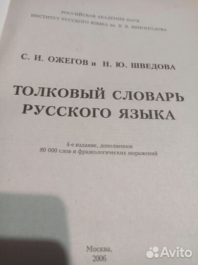 Толковый словарь русского языка С.И. Ожегов, Н.Ю.Ш