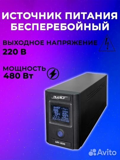 Ибп rucelf UPI- 600-12-EL