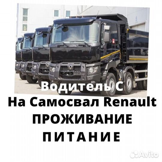 Водитель самосвала (кат С) вахта с проживанием