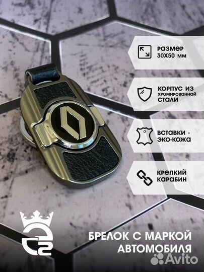 Брелок для ключей и автомобиля Рено (Renault)