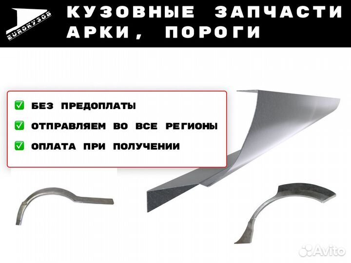 Арки и Пороги на любые авто без предоплаты