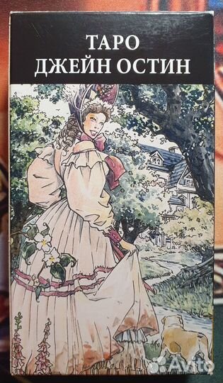 Таро Джейн Остин, 2016 г.,абсолютный раритет