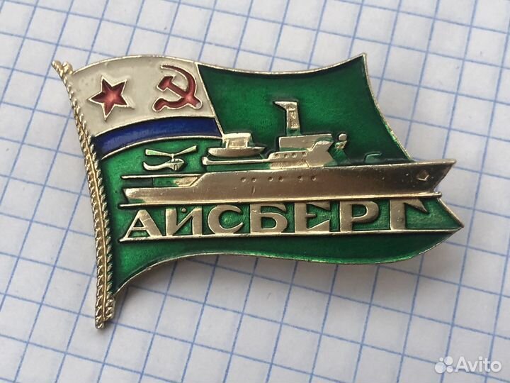 Знак вмф СССР. мчпв кгб СССР. пскр Айсберг спуск н