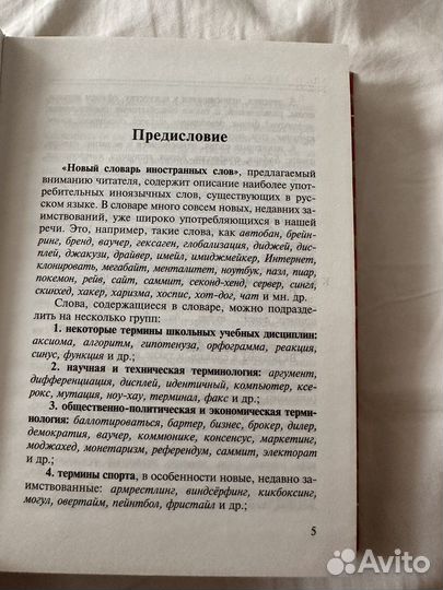 Новый словарь иностранных слов / Крысин