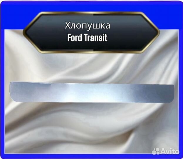 Пенка задней двери Ford Transit