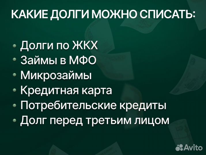 Банкротство физических лиц / Списание долгов