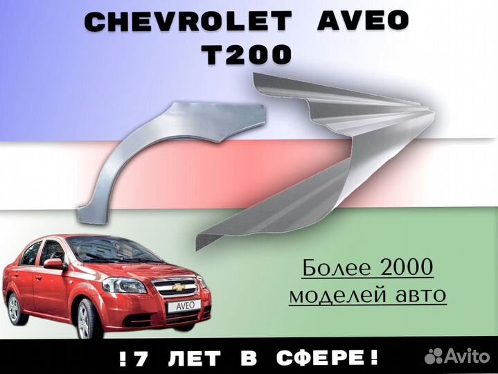 Ремкомплект порогов Chevrolet Aveo T250