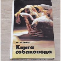 Книга собаковода