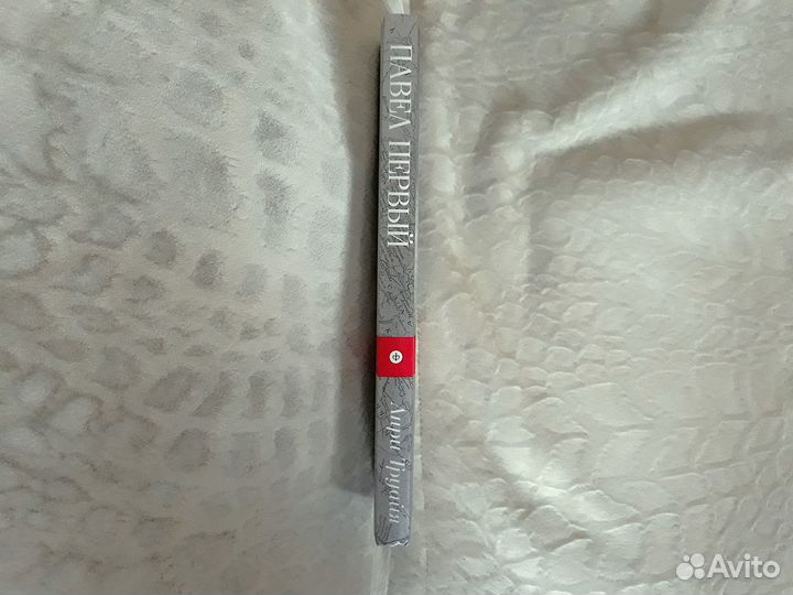 Анри Труайя Павел Первый