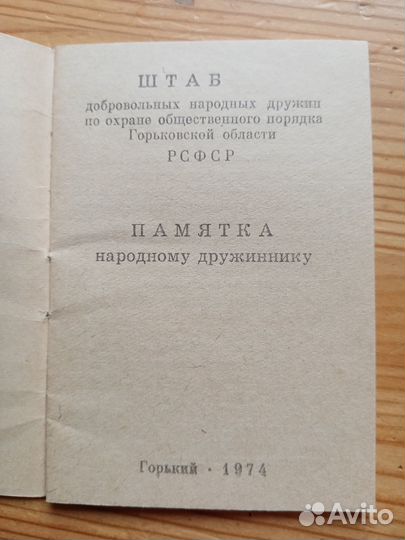 Памятка народному дружиннику. 1974 год