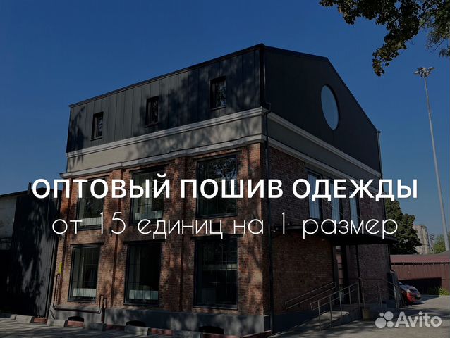 Пошив одежды оптом в Калининграде | Услуги | Авито