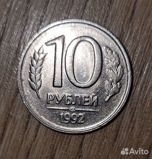 Монета 10 рублей 1992, лмд (немагнитная)