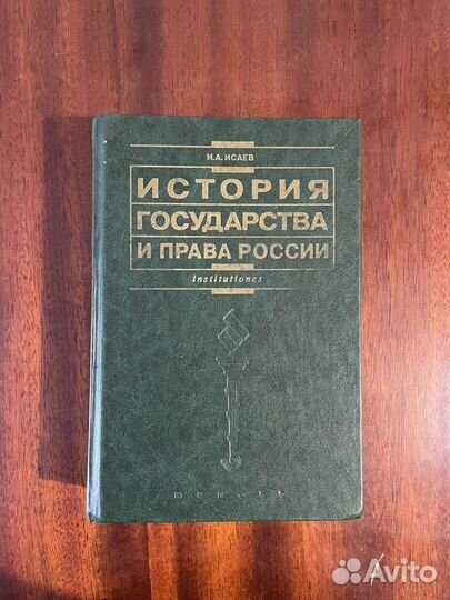 История государства и права России. Исаев