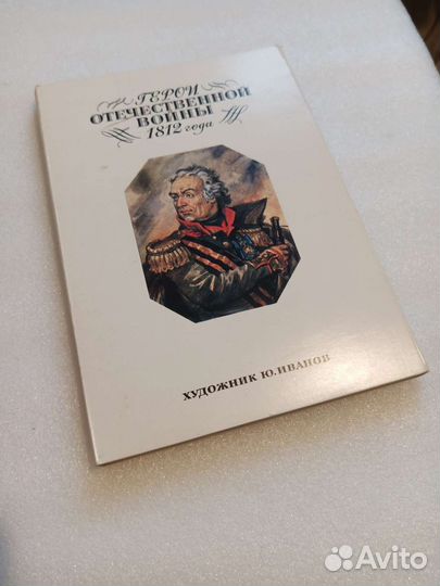 Открытки Герои отечественной войны 1812 г Иванов