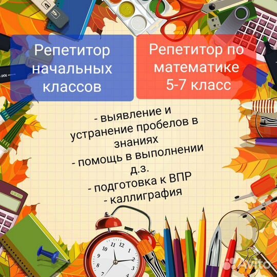 Репетитор начальных классов и математики 5-7 класс