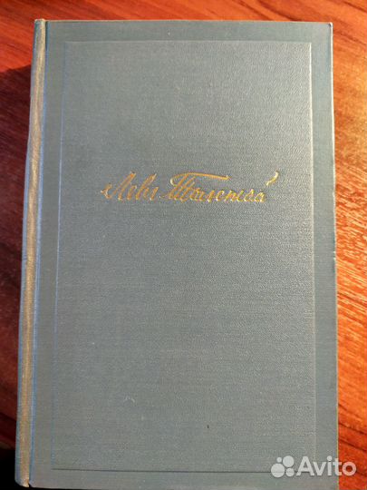 Толстой Л.Н. Отдельные тома из собрания сочинений