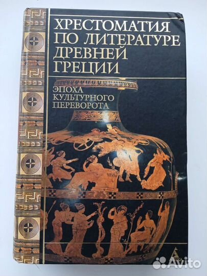 Хрестоматия по литературе древней Греции