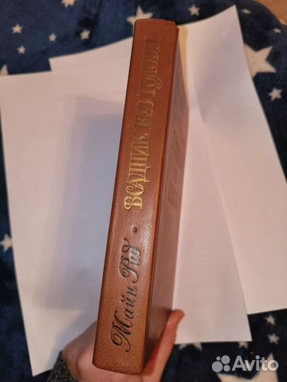 Всадник без головы Майн Рид