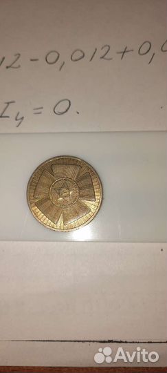 Монета 65 лет победы