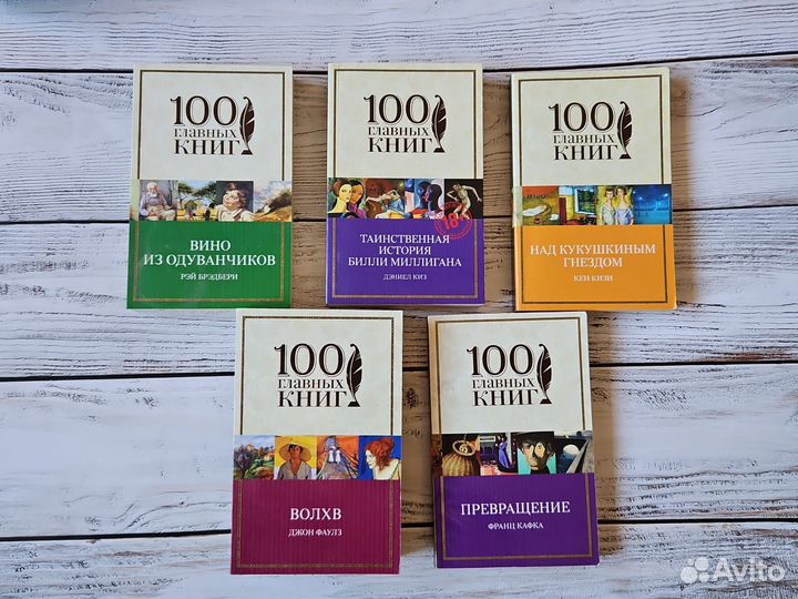 Книги классика Брэдбери Кафка Киз Фаулз Кизи