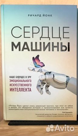 Ричард Йонк - Сердце машины