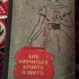 Книга "Как научиться шить и кроить". 1959 год