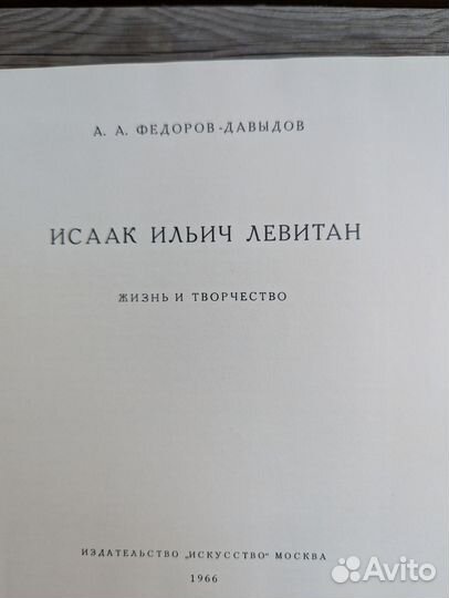 Исаак Ильич Левитан (А А.Фёдоров-Давыдов) 1966 год