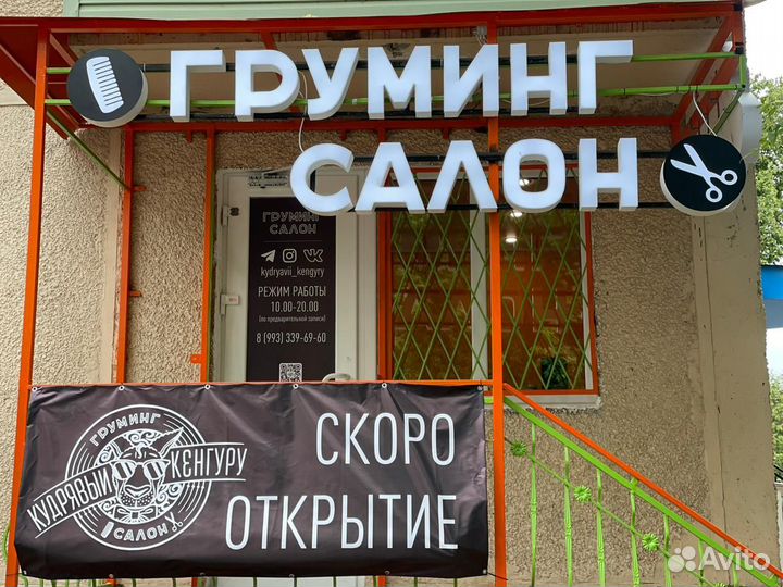 Груминг салон 