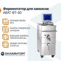 Ферментатор для заквасок abat фт-40