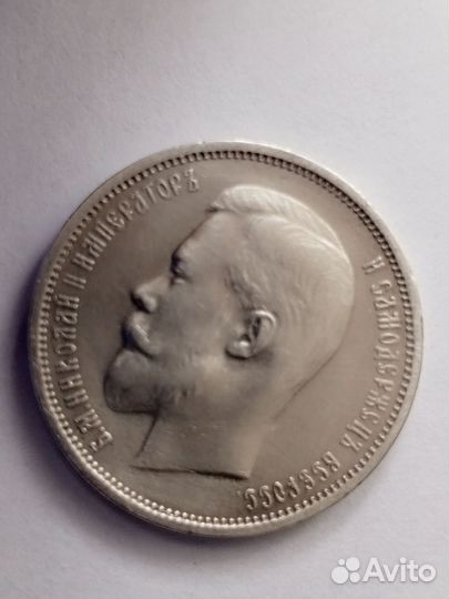 Пятьдесят копеек 1911(э. Б) Николай 2