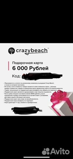 Подарочная карта crazy beach