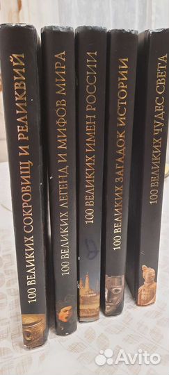 Собрание книг 100 великих