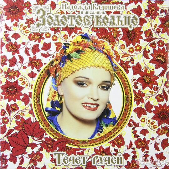 Золотое Кольцо - Течет Ручей (LP) раритет