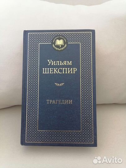Трагедии У. Шекспира