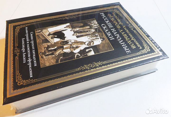 Русские народные сказки Фёдоров-Давыдов илл. Апсит