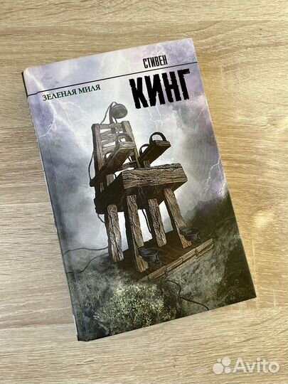 Книга Зеленая миля. Стивен Кинг