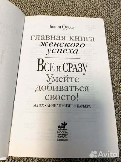 Бонни Фуллер-Все и сразу, умейте добиваться своего